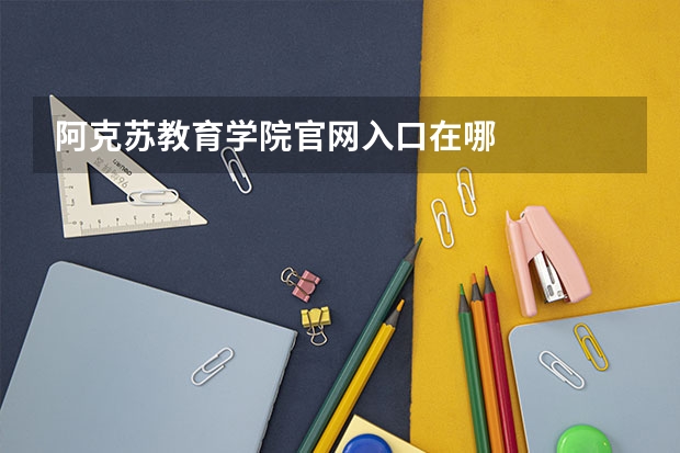 阿克苏教育学院官网入口在哪