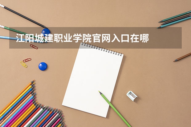 江阳城建职业学院官网入口在哪