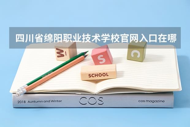 四川省绵阳职业技术学校官网入口在哪