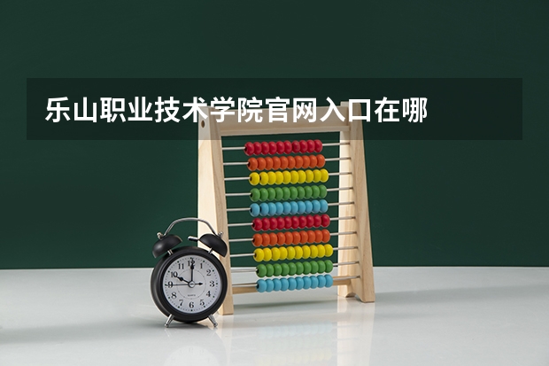 乐山职业技术学院官网入口在哪