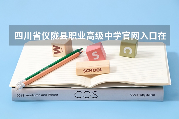 四川省仪陇县职业高级中学官网入口在哪