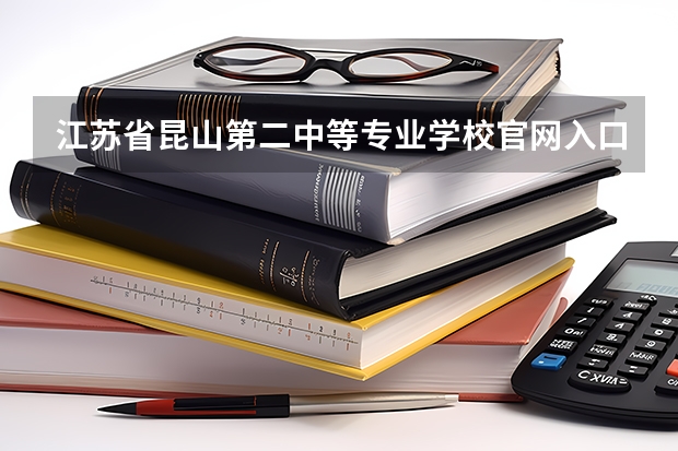 江苏省昆山第二中等专业学校官网入口在哪