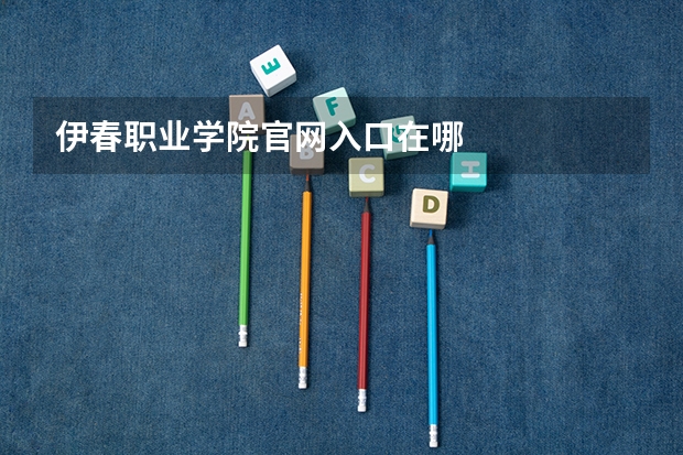 伊春职业学院官网入口在哪