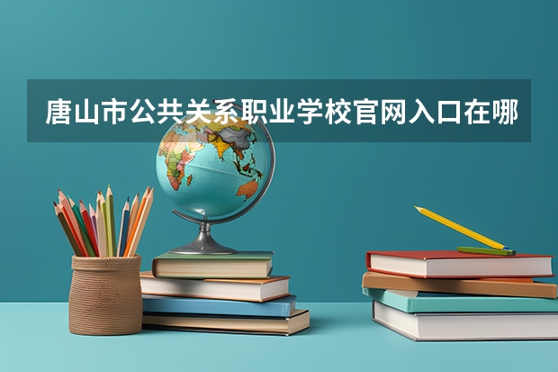 唐山市公共关系职业学校官网入口在哪