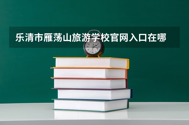 乐清市雁荡山旅游学校官网入口在哪