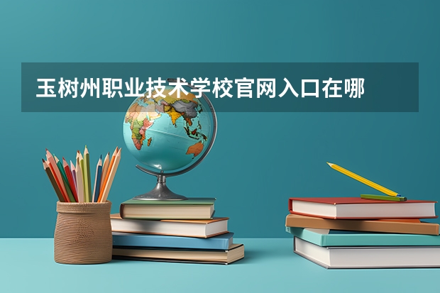 玉树州职业技术学校官网入口在哪