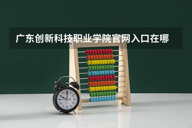广东创新科技职业学院官网入口在哪