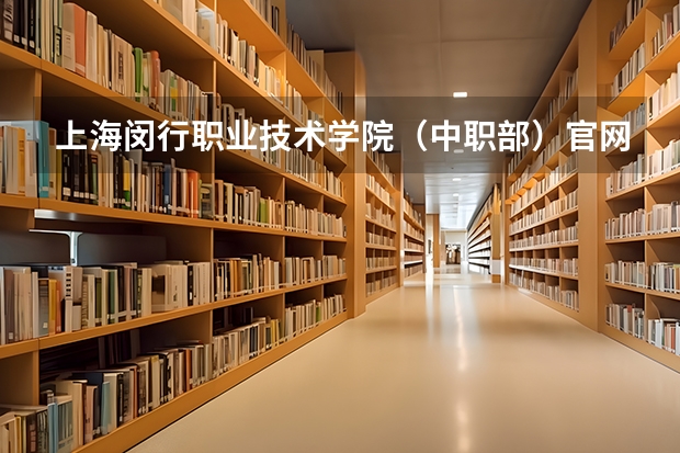 上海闵行职业技术学院（中职部）官网入口在哪