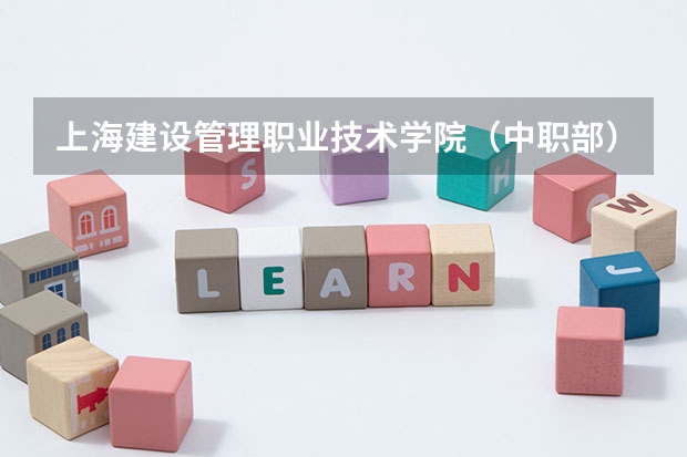 上海建设管理职业技术学院（中职部）官网入口在哪