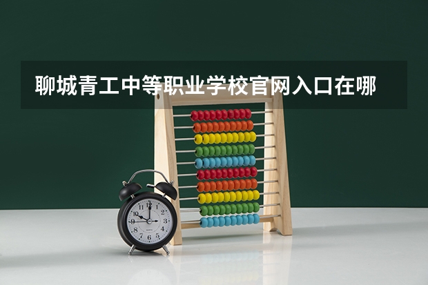 聊城青工中等职业学校官网入口在哪