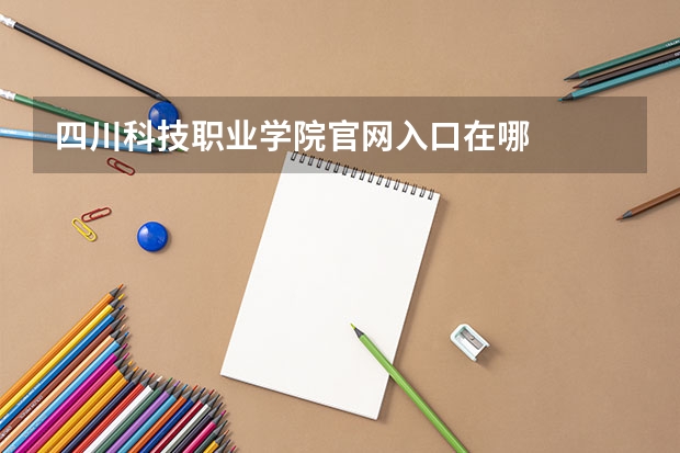 四川科技职业学院官网入口在哪