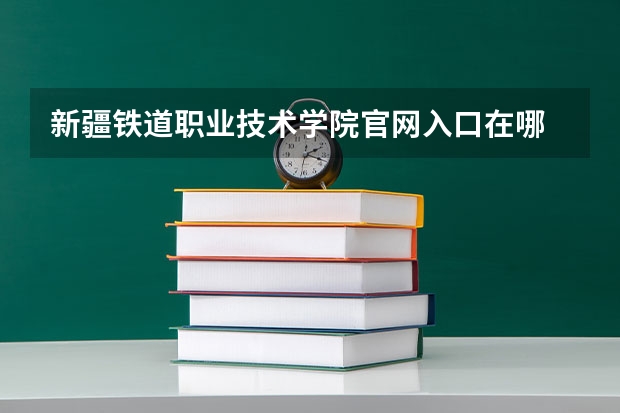 新疆铁道职业技术学院官网入口在哪