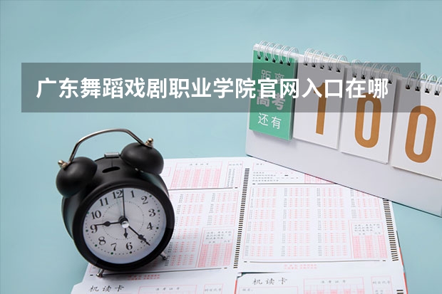 广东舞蹈戏剧职业学院官网入口在哪