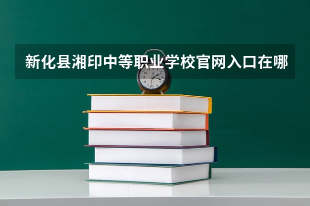 新化县湘印中等职业学校官网入口在哪