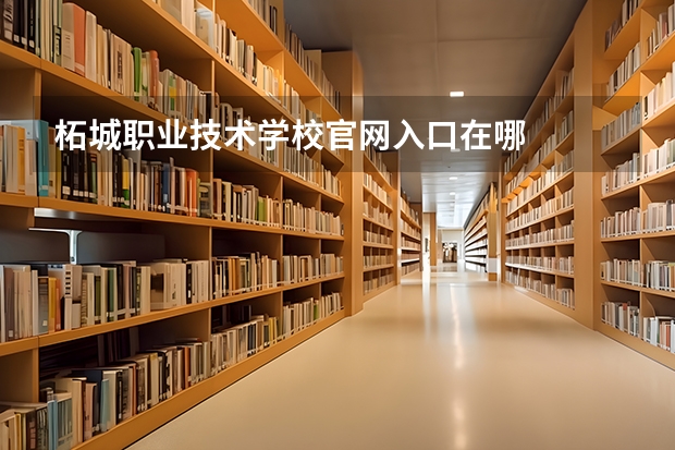 柘城职业技术学校官网入口在哪