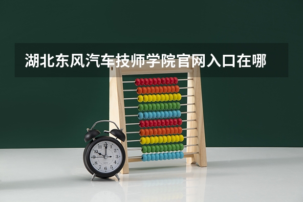 湖北东风汽车技师学院官网入口在哪