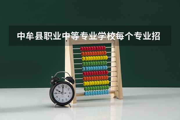  中牟县职业中等专业学校每个专业招生人数是多少