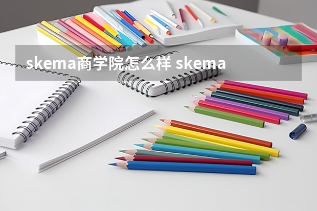 skema商学院怎么样 skema商学院是水硕吗