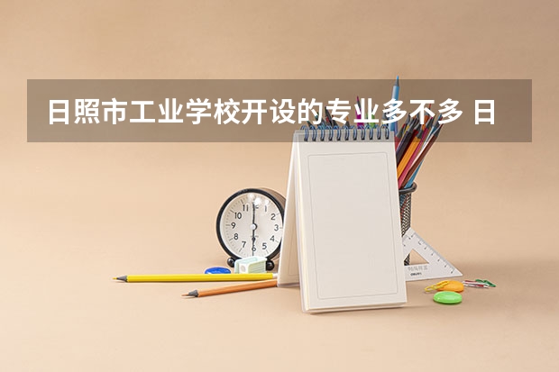 日照市工业学校开设的专业多不多 日照市工业学校各专业招生人数是多少