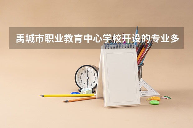 禹城市职业教育中心学校开设的专业多不多 禹城市职业教育中心学校各专业招生人数是多少