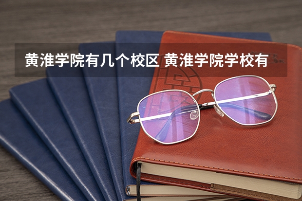 黄淮学院有几个校区 黄淮学院学校有多大