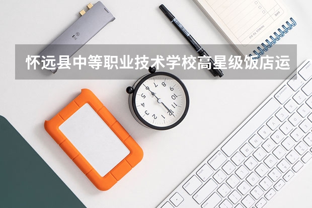 怀远县中等职业技术学校高星级饭店运营与管理可以考哪些证书