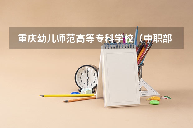  重庆幼儿师范高等专科学校（中职部）每个专业招生人数是多少