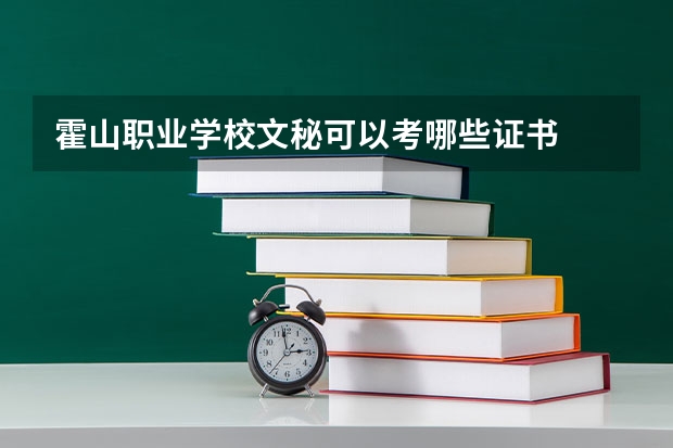 霍山职业学校文秘可以考哪些证书