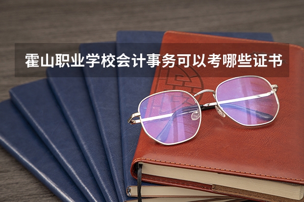 霍山职业学校会计事务可以考哪些证书