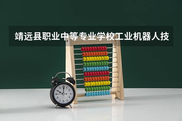 靖远县职业中等专业学校工业机器人技术应用可以考哪些证书