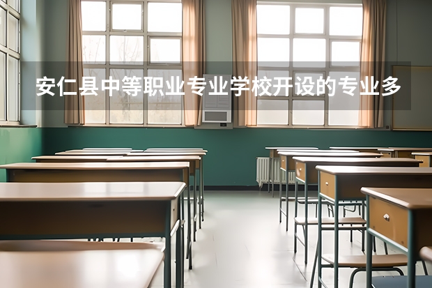 安仁县中等职业专业学校开设的专业多不多 安仁县中等职业专业学校各专业招生人数是多少