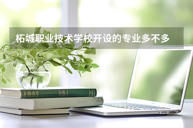 柘城职业技术学校开设的专业多不多 柘城职业技术学校各专业招生人数是多少