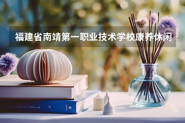 福建省南靖第一职业技术学校康养休闲旅游服务可以考哪些证书