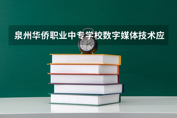 泉州华侨职业中专学校数字媒体技术应用可以考哪些证书