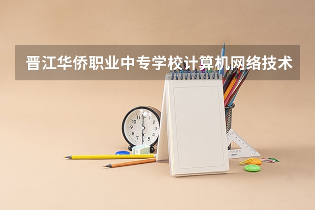 晋江华侨职业中专学校计算机网络技术可以考哪些证书