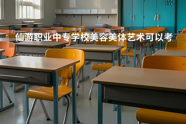 仙游职业中专学校美容美体艺术可以考哪些证书
