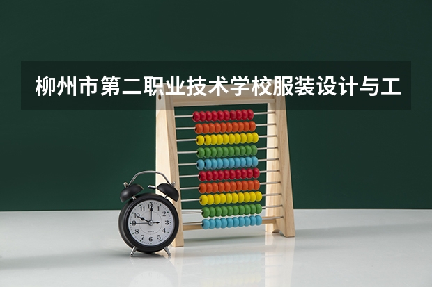柳州市第二职业技术学校服装设计与工艺可以考哪些证书