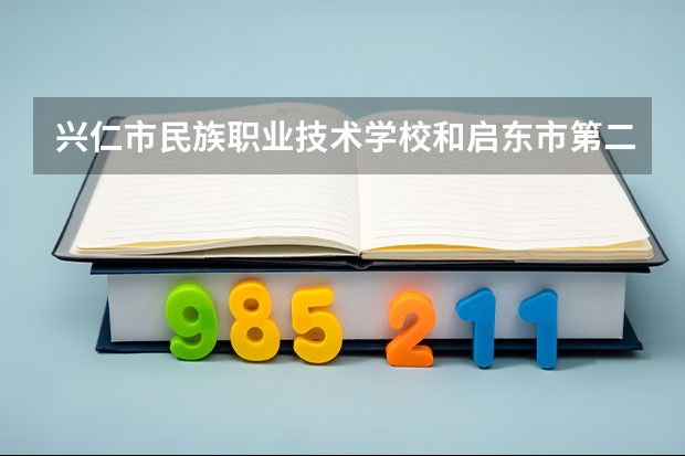 兴仁市民族职业技术学校和启东市第二中等专业学校各有什么优势