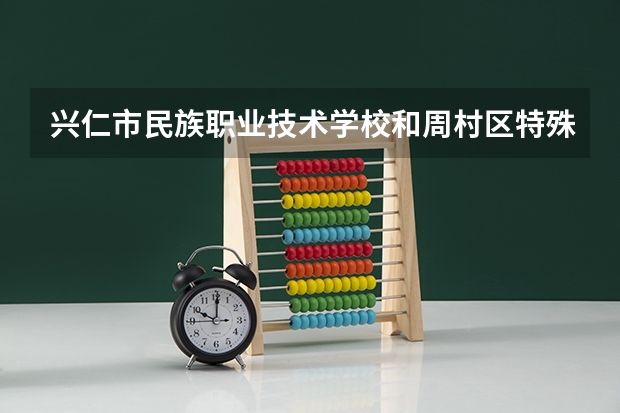 兴仁市民族职业技术学校和周村区特殊教育中心各有什么优势