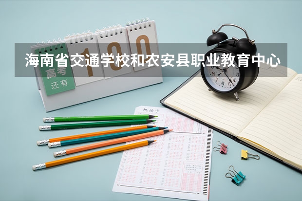海南省交通学校和农安县职业教育中心各有什么优势