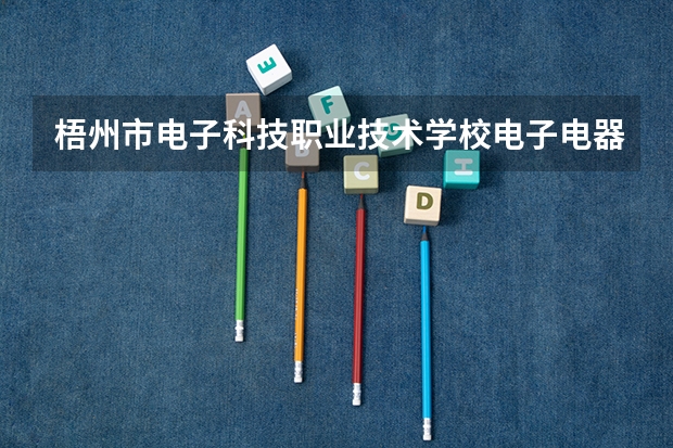 梧州市电子科技职业技术学校电子电器应用与维修可以考哪些证书