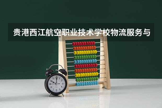 贵港西江航空职业技术学校物流服务与管理可以考哪些证书