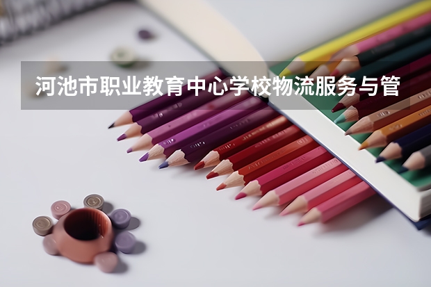 河池市职业教育中心学校物流服务与管理可以考哪些证书