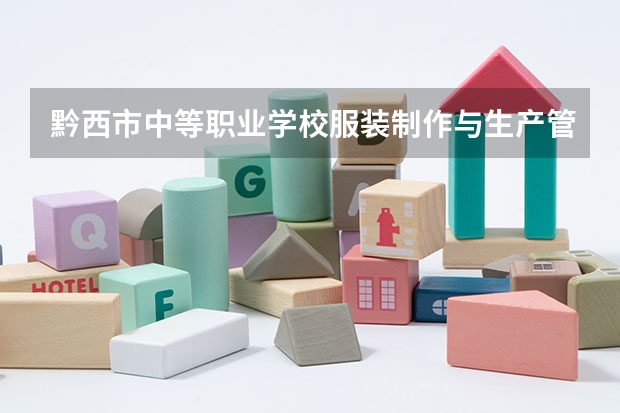 黔西市中等职业学校服装制作与生产管理可以考哪些证书