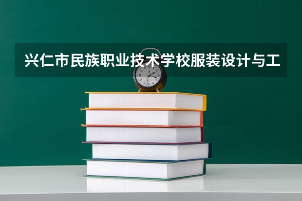 兴仁市民族职业技术学校服装设计与工艺可以考哪些证书