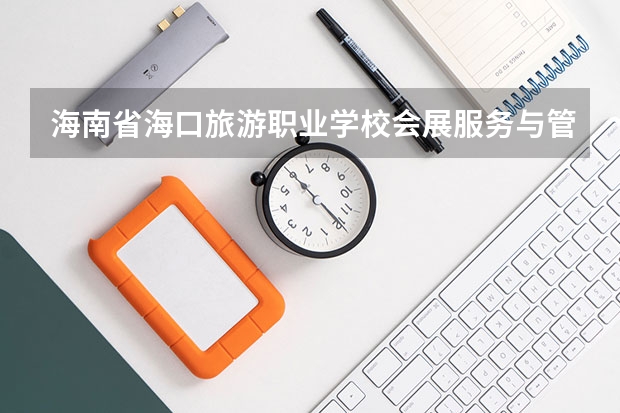 海南省海口旅游职业学校会展服务与管理可以考哪些证书