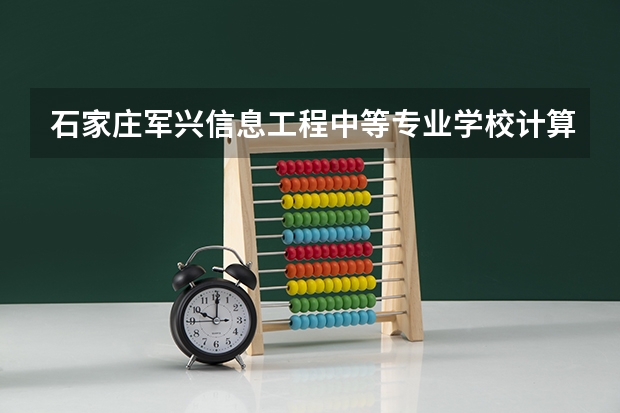 石家庄军兴信息工程中等专业学校计算机平面设计可以考哪些证书