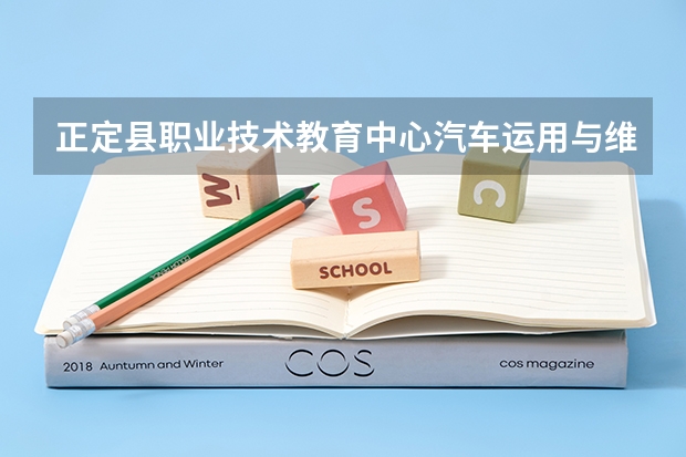 正定县职业技术教育中心汽车运用与维修可以考哪些证书