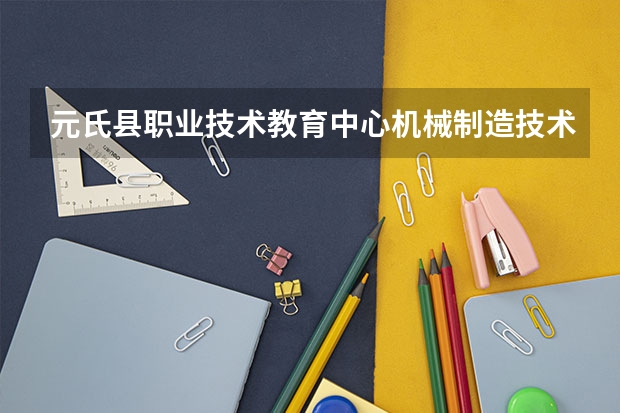 元氏县职业技术教育中心机械制造技术可以考哪些证书