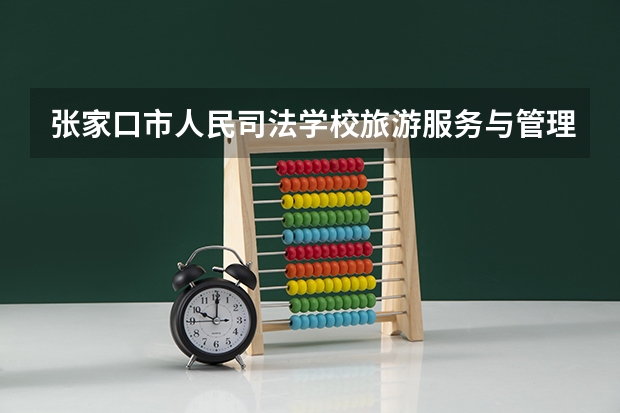 张家口市人民司法学校旅游服务与管理可以考哪些证书
